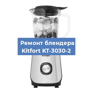 Ремонт блендера Kitfort KT-3030-2 в Ижевске